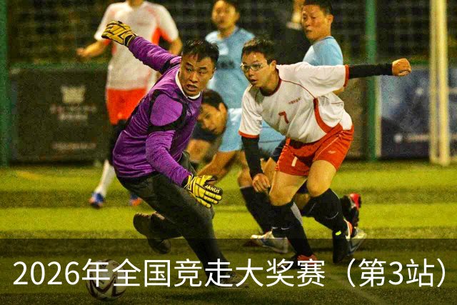 2026年全国竞走大奖赛（第3站）收官 陕西队获4金1银1铜