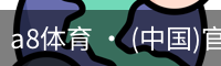 a8体育